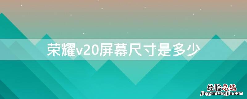 荣耀v20屏幕尺寸是多少 荣耀v20屏幕多大尺寸