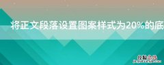 将正文段落设置图案样式为20%的底纹