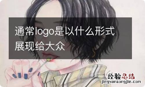 通常logo是以什么形式展现给大众