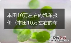 本田10万左右的车图片及价格新款 本田10万左右的汽车报价