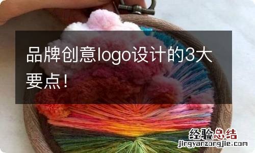 品牌创意logo设计的3大要点!