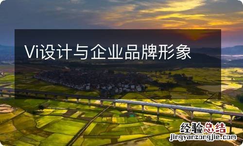 Vi设计与企业品牌形象