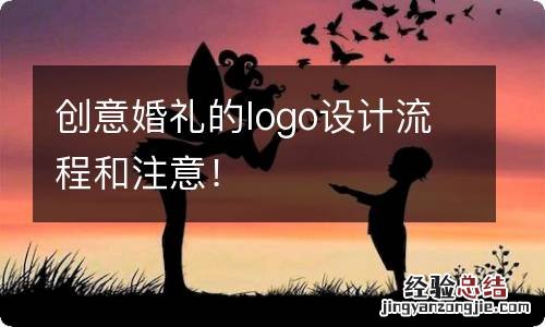 创意婚礼的logo设计流程和注意！