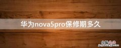 华为nova5pro保修期多久 华为nova5ipro保修多长时间