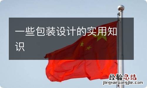 一些包装设计的实用知识