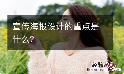 宣传海报设计的重点是什么？