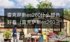 雷克萨斯es260三款外观有啥不同 雷克萨斯es260什么颜色好看