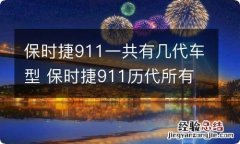 保时捷911一共有几代车型 保时捷911历代所有车型介绍