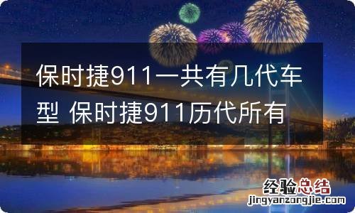 保时捷911一共有几代车型 保时捷911历代所有车型介绍