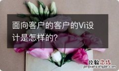 面向客户的客户的Vi设计是怎样的？