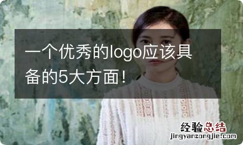 一个优秀的logo应该具备的5大方面！