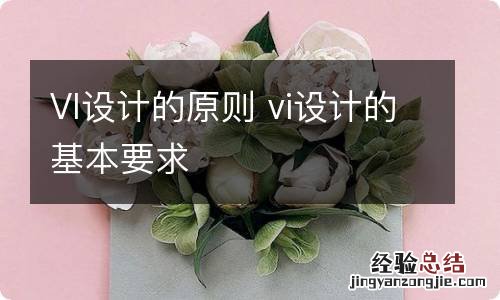 VI设计的原则 vi设计的基本要求