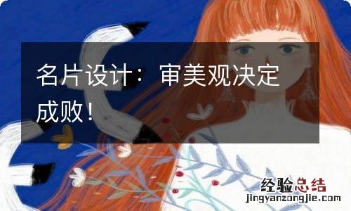 名片设计：审美观决定成败！