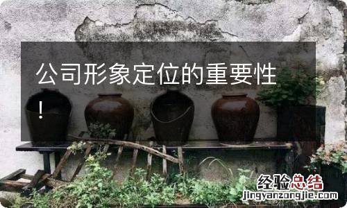 公司形象定位的重要性！