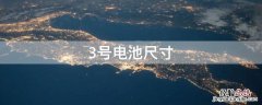 3号电池尺寸是多少 3号电池尺寸