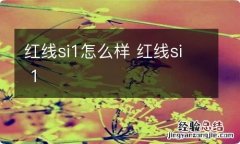 红线si1怎么样 红线si 1