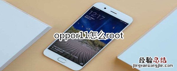 oppor11怎么root