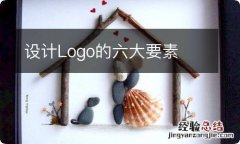 设计Logo的六大要素