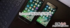 iphone7顶部显示网速