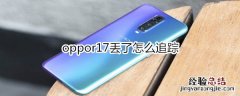 oppor17丢了怎么追踪