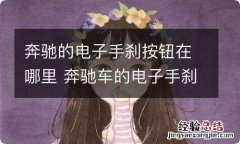 奔驰的电子手刹按钮在哪里 奔驰车的电子手刹在哪