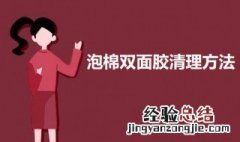 泡棉双面胶清理 泡棉双面胶清理方法视频