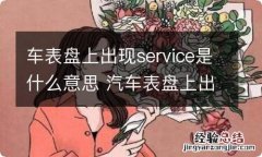 车表盘上出现service是什么意思 汽车表盘上出现service是什么意思