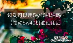 领动5w40机油使用后 领动可以用5w40机油吗