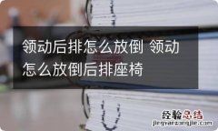 领动后排怎么放倒 领动怎么放倒后排座椅