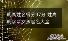 明高姓名得分97分 姓高明字辈女孩起名大全