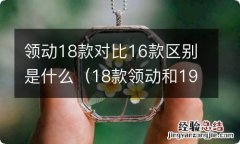 18款领动和19款领动的区别 领动18款对比16款区别是什么