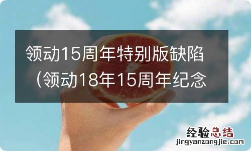 领动18年15周年纪念版值得买吗 领动15周年特别版缺陷