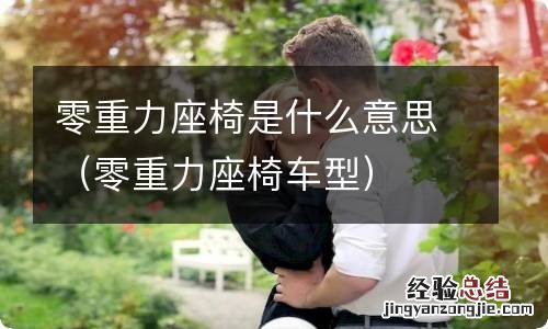 零重力座椅车型 零重力座椅是什么意思