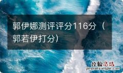 郭若伊打分 郭伊娜测评评分116分