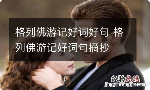 格列佛游记好词好句 格列佛游记好词句摘抄