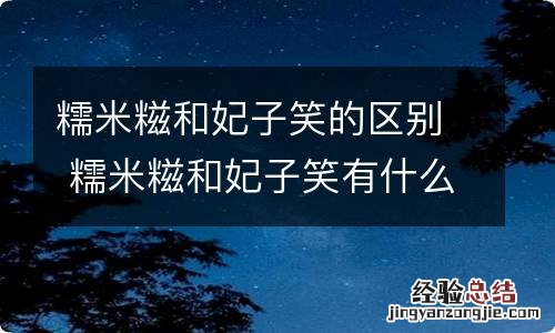 糯米糍和妃子笑的区别 糯米糍和妃子笑有什么不同