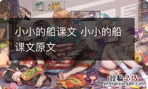 小小的船课文 小小的船课文原文