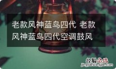 老款风神蓝鸟四代 老款风神蓝鸟四代空调鼓风机风不大是什么原因