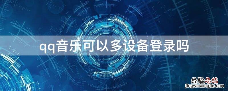 qq音乐可以多设备登录吗 qq音乐可以多设备登录吗