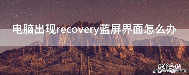 电脑出现recovery蓝屏界面怎么办