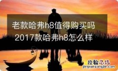 老款哈弗h8值得购买吗 2017款哈弗h8怎么样