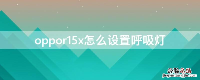 vivox7呼吸灯在哪里设置 Vivos7x怎么设置呼吸灯