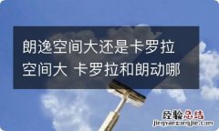 朗逸空间大还是卡罗拉空间大 卡罗拉和朗动哪个空间大