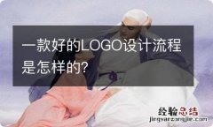 一款好的LOGO设计流程是怎样的？