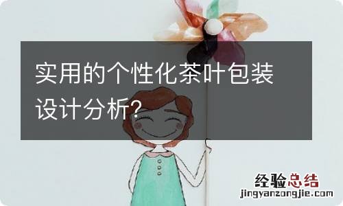 实用的个性化茶叶包装设计分析？