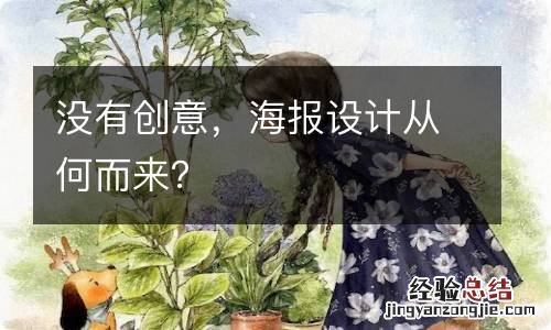 没有创意，海报设计从何而来？