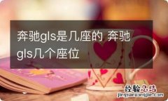 奔驰gls是几座的 奔驰gls几个座位