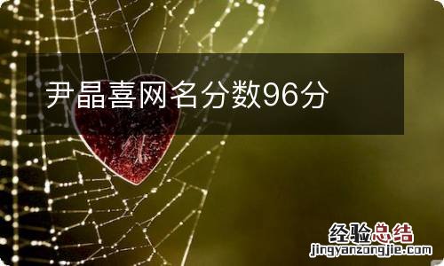 尹晶喜网名分数96分