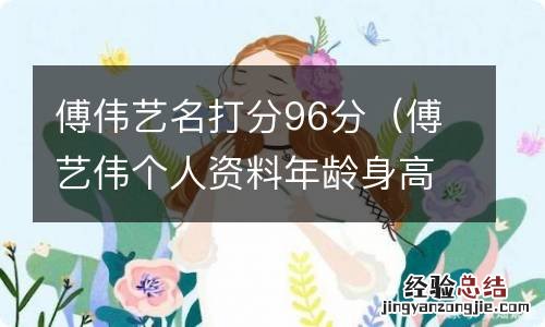 傅艺伟个人资料年龄身高 傅伟艺名打分96分