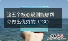 这五个核心规则能够帮你做出优秀的LOGO